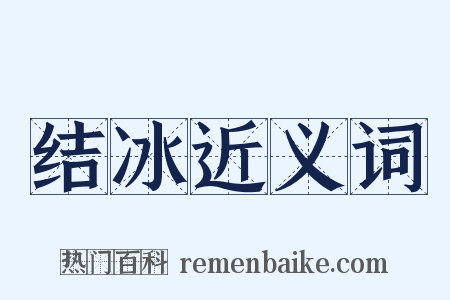 结冰近义词是什么意思的图片